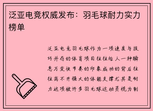 泛亚电竞权威发布：羽毛球耐力实力榜单