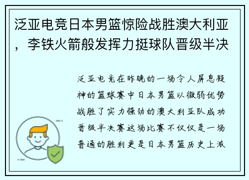 泛亚电竞日本男篮惊险战胜澳大利亚，李铁火箭般发挥力挺球队晋级半决赛