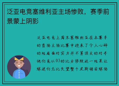 泛亚电竞塞维利亚主场惨败，赛季前景蒙上阴影