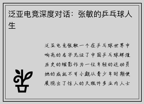 泛亚电竞深度对话：张敏的乒乓球人生