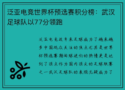 泛亚电竞世界杯预选赛积分榜：武汉足球队以77分领跑