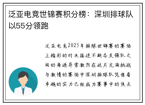 泛亚电竞世锦赛积分榜：深圳排球队以55分领跑