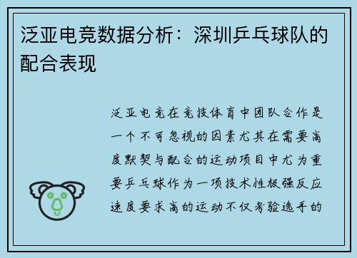 泛亚电竞数据分析：深圳乒乓球队的配合表现