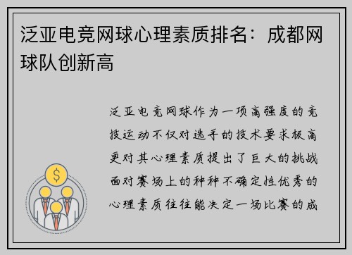 泛亚电竞网球心理素质排名：成都网球队创新高