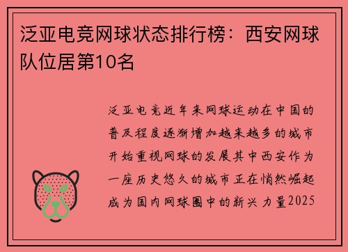 泛亚电竞网球状态排行榜：西安网球队位居第10名