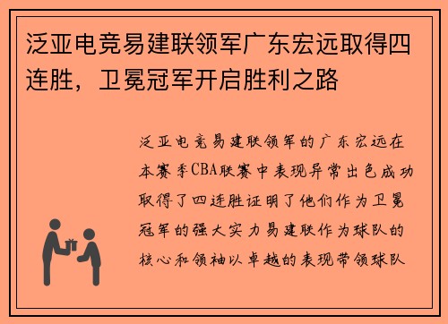 泛亚电竞易建联领军广东宏远取得四连胜，卫冕冠军开启胜利之路