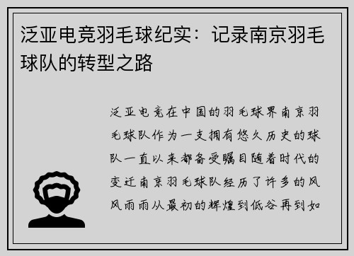 泛亚电竞羽毛球纪实：记录南京羽毛球队的转型之路