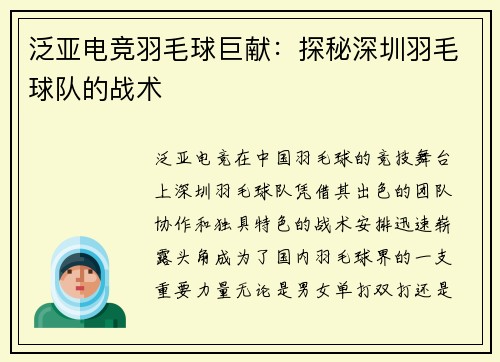 泛亚电竞羽毛球巨献：探秘深圳羽毛球队的战术
