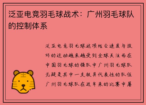 泛亚电竞羽毛球战术：广州羽毛球队的控制体系