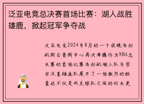 泛亚电竞总决赛首场比赛：湖人战胜雄鹿，掀起冠军争夺战