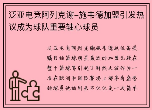 泛亚电竞阿列克谢-施韦德加盟引发热议成为球队重要轴心球员