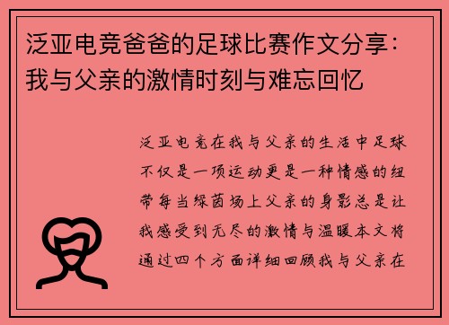 泛亚电竞爸爸的足球比赛作文分享：我与父亲的激情时刻与难忘回忆