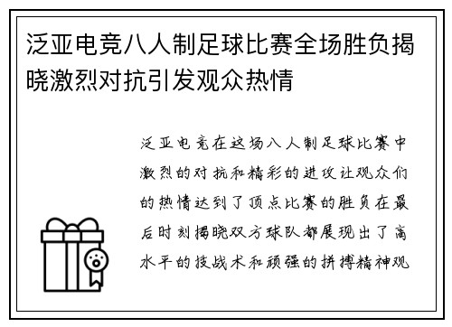 泛亚电竞八人制足球比赛全场胜负揭晓激烈对抗引发观众热情