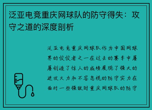 泛亚电竞重庆网球队的防守得失：攻守之道的深度剖析