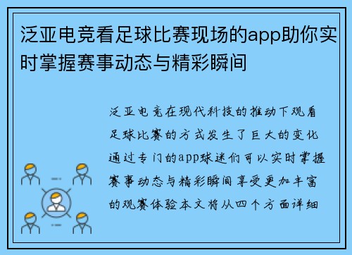 泛亚电竞看足球比赛现场的app助你实时掌握赛事动态与精彩瞬间