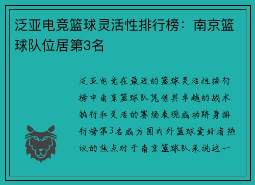 泛亚电竞篮球灵活性排行榜：南京篮球队位居第3名