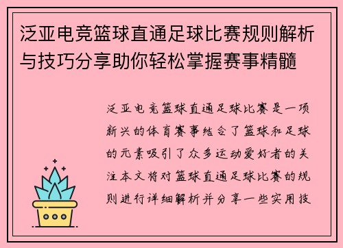 泛亚电竞篮球直通足球比赛规则解析与技巧分享助你轻松掌握赛事精髓