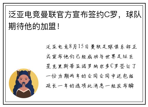 泛亚电竞曼联官方宣布签约C罗，球队期待他的加盟！