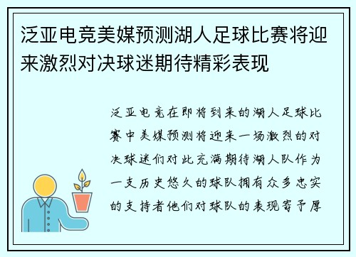 泛亚电竞美媒预测湖人足球比赛将迎来激烈对决球迷期待精彩表现