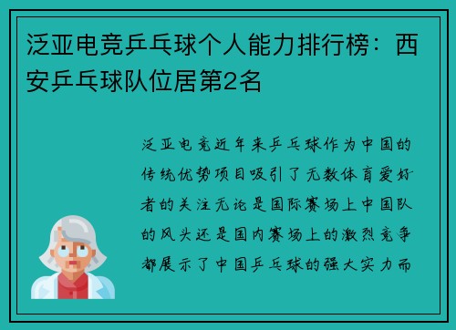 泛亚电竞乒乓球个人能力排行榜：西安乒乓球队位居第2名