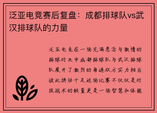 泛亚电竞赛后复盘：成都排球队vs武汉排球队的力量