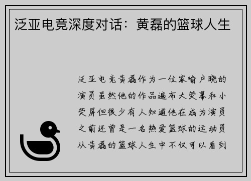 泛亚电竞深度对话：黄磊的篮球人生