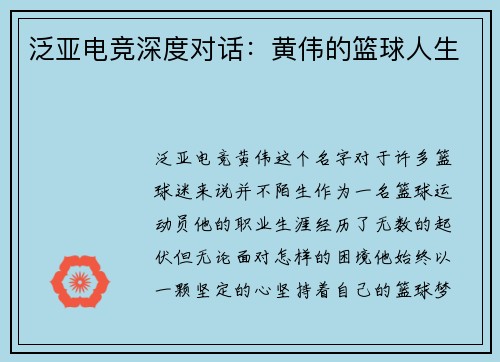 泛亚电竞深度对话：黄伟的篮球人生
