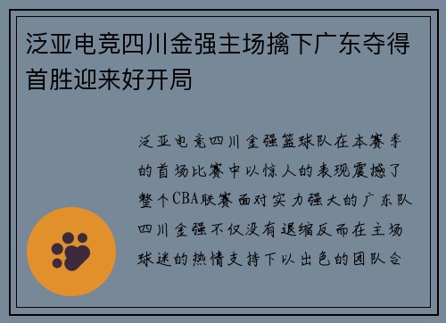 泛亚电竞四川金强主场擒下广东夺得首胜迎来好开局