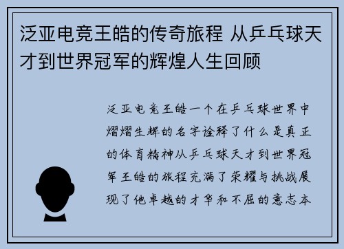 泛亚电竞王皓的传奇旅程 从乒乓球天才到世界冠军的辉煌人生回顾