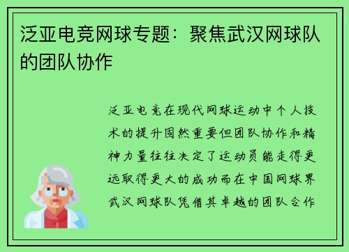 泛亚电竞网球专题：聚焦武汉网球队的团队协作