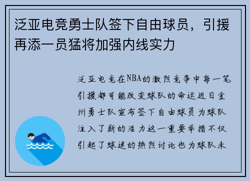 泛亚电竞勇士队签下自由球员，引援再添一员猛将加强内线实力