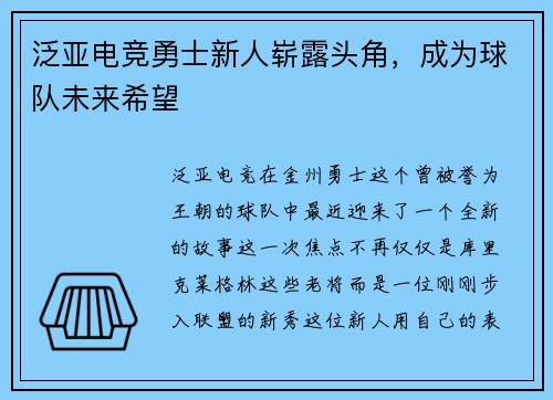 泛亚电竞勇士新人崭露头角，成为球队未来希望