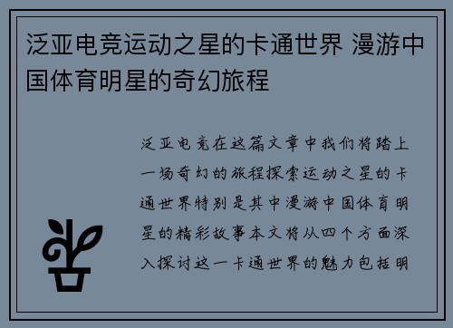 泛亚电竞运动之星的卡通世界 漫游中国体育明星的奇幻旅程