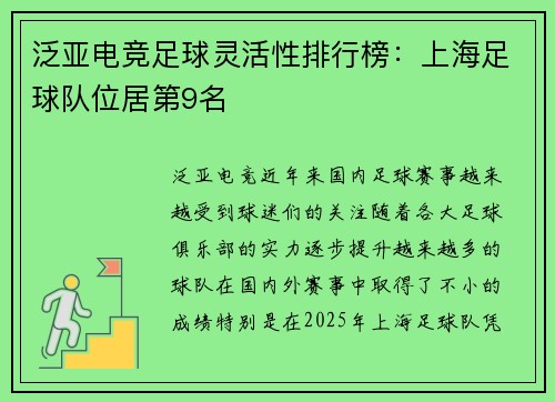 泛亚电竞足球灵活性排行榜：上海足球队位居第9名